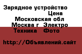 Зарядное устройство Sony bc-v615 (np-f970) › Цена ­ 600 - Московская обл., Москва г. Электро-Техника » Фото   